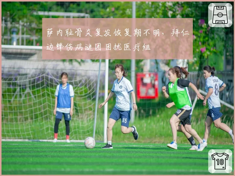 萨内耻骨炎复发恢复期不明，拜仁边锋伤病谜团困扰医疗组