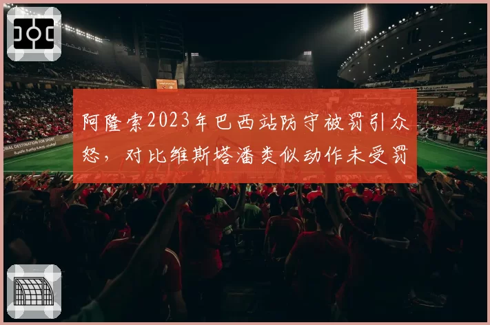 阿隆索2023年巴西站防守被罚引众怒,对比维斯塔潘类似动作未受罚尺度成谜