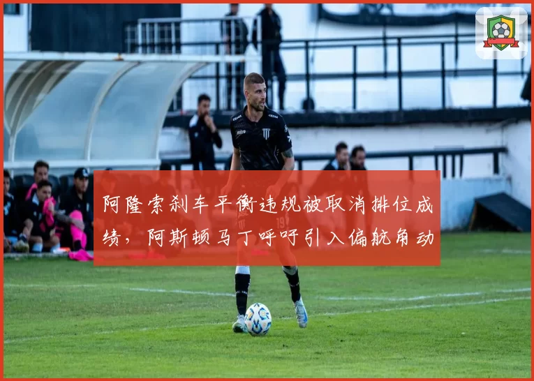 阿隆索刹车平衡违规被取消排位成绩,阿斯顿马丁呼吁引入偏航角动态监测系统