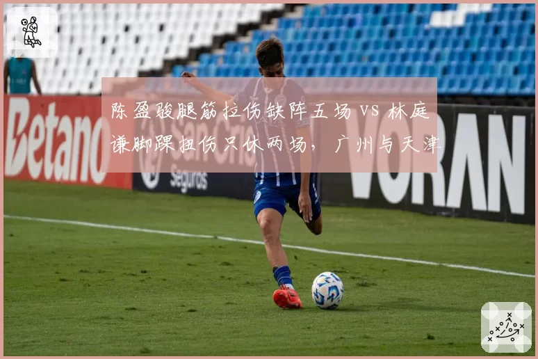 陈盈骏腿筋拉伤缺阵五场 vs 林庭谦脚踝扭伤只休两场，广州与天津控卫回归对球队进攻提升对比