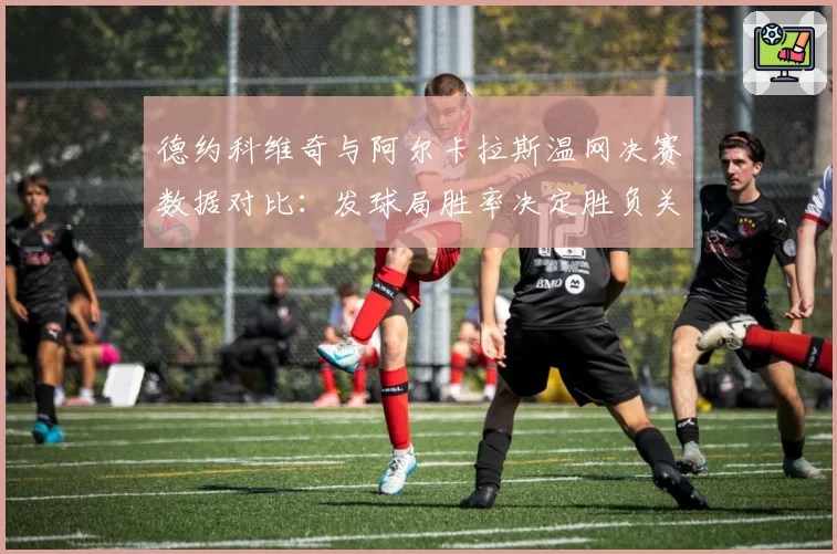 德约科维奇与阿尔卡拉斯温网决赛数据对比：发球局胜率决定胜负关键