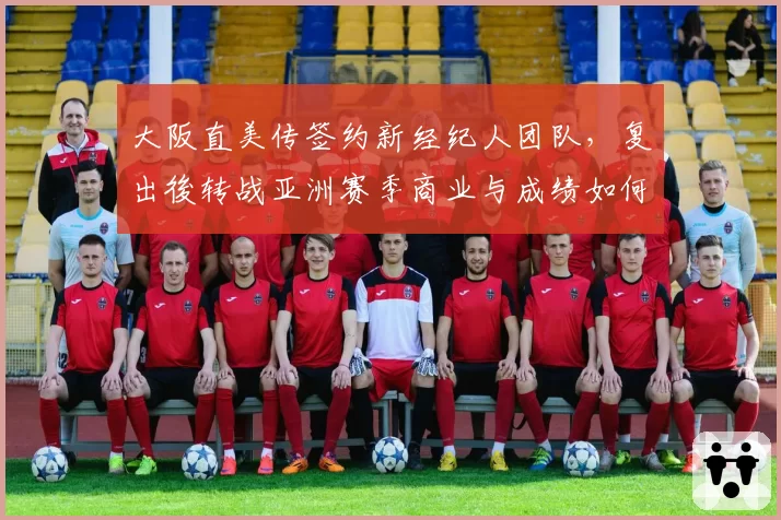 大阪直美传签约新经纪人团队，复出後转战亚洲赛季商业与成绩如何兼得？