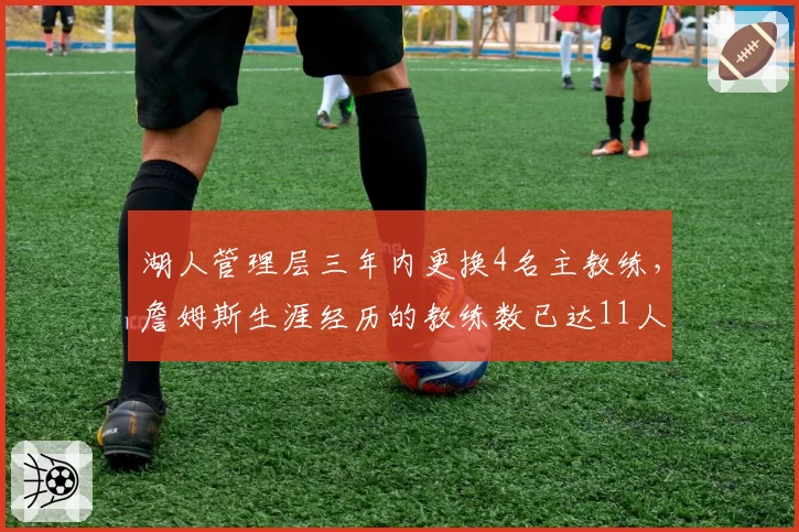 湖人管理层三年内更换4名主教练，詹姆斯生涯经历的教练数已达11人
