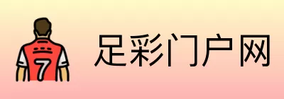 足彩门户网 Logo
